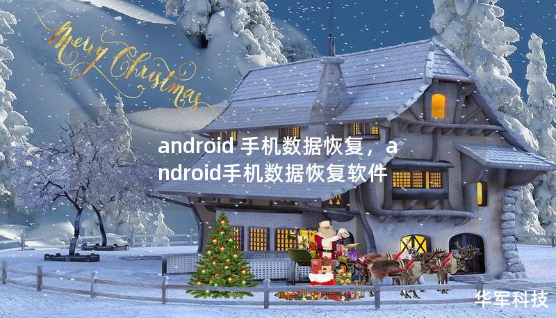 android 手機(jī)數(shù)據(jù)恢復(fù)，android手機(jī)數(shù)據(jù)恢復(fù)軟件