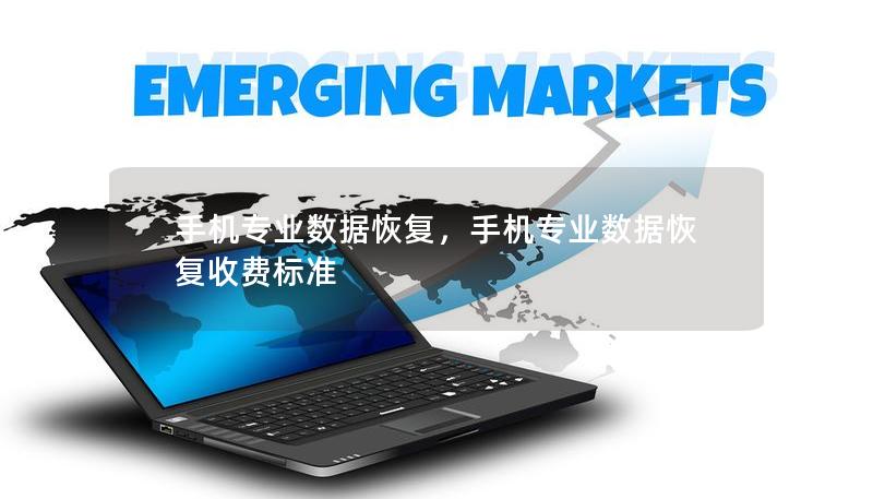 手機專業(yè)數(shù)據(jù)恢復，手機專業(yè)數(shù)據(jù)恢復收費標準