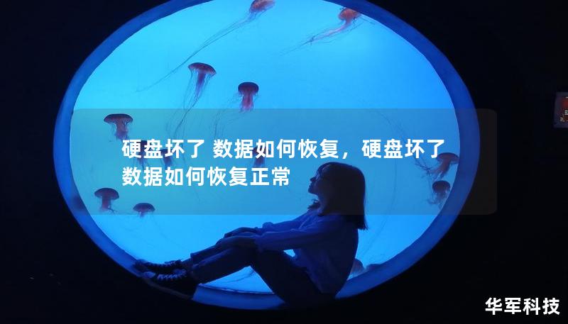 硬盤壞了 數(shù)據(jù)如何恢復(fù)，硬盤壞了 數(shù)據(jù)如何恢復(fù)正常