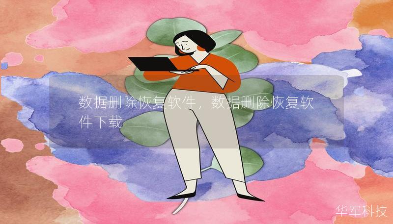 數(shù)據(jù)刪除恢復(fù)軟件，數(shù)據(jù)刪除恢復(fù)軟件下載