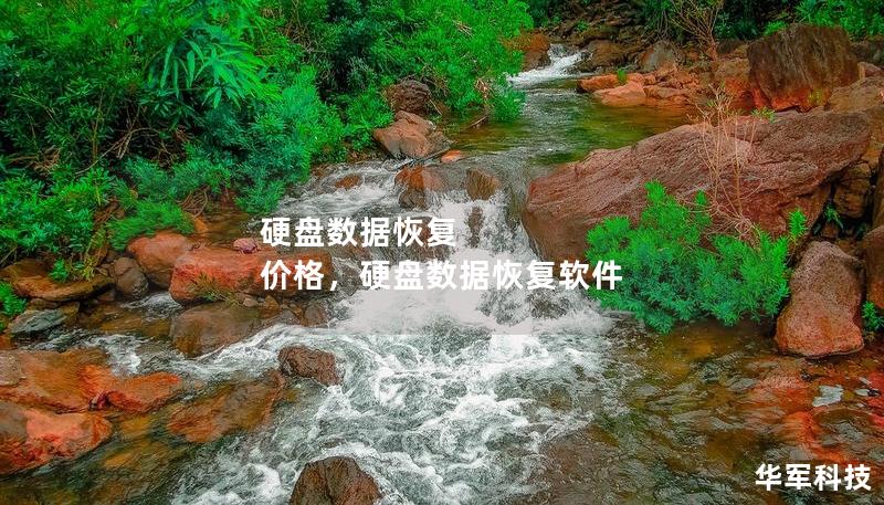 硬盤數(shù)據(jù)恢復(fù) 價格，硬盤數(shù)據(jù)恢復(fù)軟件