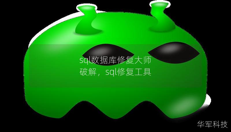 sql數(shù)據(jù)庫修復(fù)大師 破解，sql修復(fù)工具