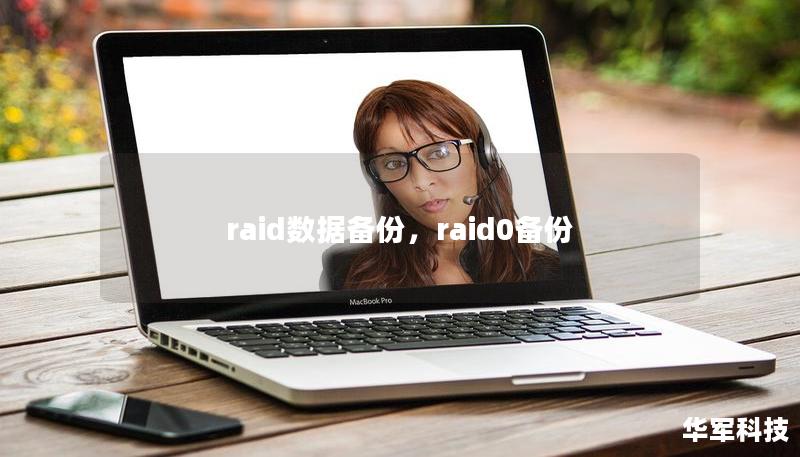 raid數(shù)據(jù)備份，raid0備份