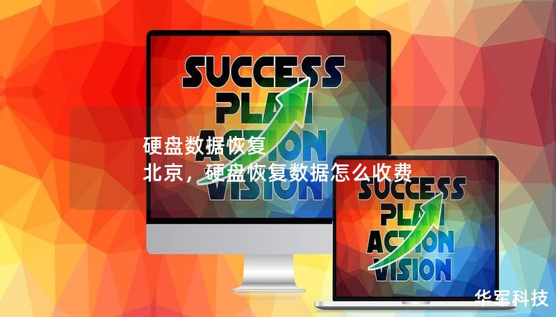 硬盤數據恢復 北京，硬盤恢復數據怎么收費