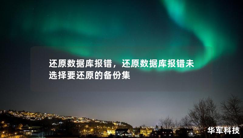 還原數據庫報錯，還原數據庫報錯未選擇要還原的備份集