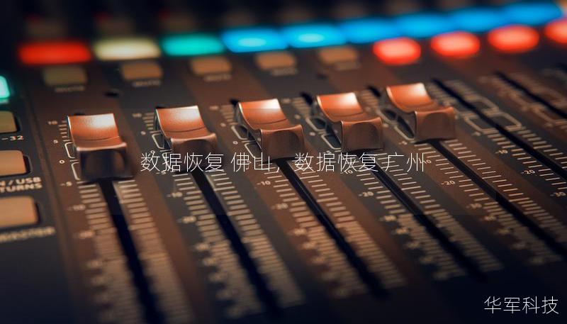 數(shù)據(jù)恢復(fù) 佛山，數(shù)據(jù)恢復(fù) 廣州