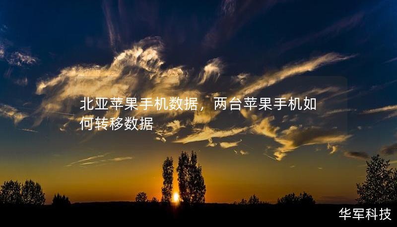 北亞蘋(píng)果手機(jī)數(shù)據(jù)，兩臺(tái)蘋(píng)果手機(jī)如何轉(zhuǎn)移數(shù)據(jù)