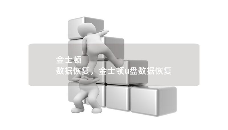金士頓 數(shù)據(jù)恢復，金士頓u盤數(shù)據(jù)恢復