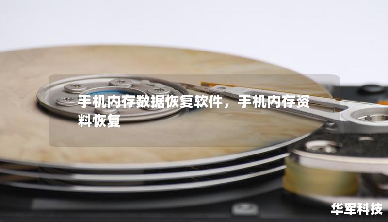 手機(jī)內(nèi)存數(shù)據(jù)恢復(fù)軟件，手機(jī)內(nèi)存資料恢復(fù)