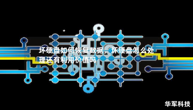 壞硬盤如何恢復(fù)數(shù)據(jù)，壞硬盤怎么處理還有利用價(jià)值嗎