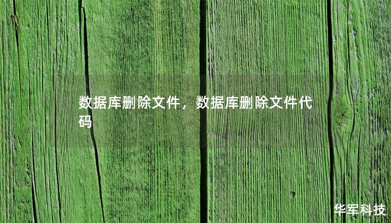 數(shù)據(jù)庫刪除文件，數(shù)據(jù)庫刪除文件代碼