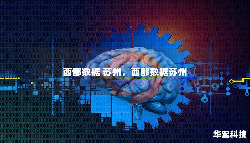 西部數(shù)據(jù) 蘇州，西部數(shù)據(jù)蘇州