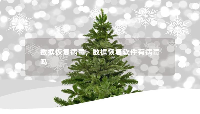 數(shù)據(jù)恢復病毒，數(shù)據(jù)恢復軟件有病毒嗎
