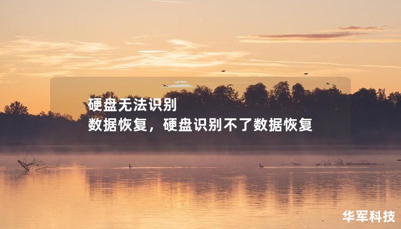 硬盤無法識別 數(shù)據(jù)恢復(fù)，硬盤識別不了數(shù)據(jù)恢復(fù)
