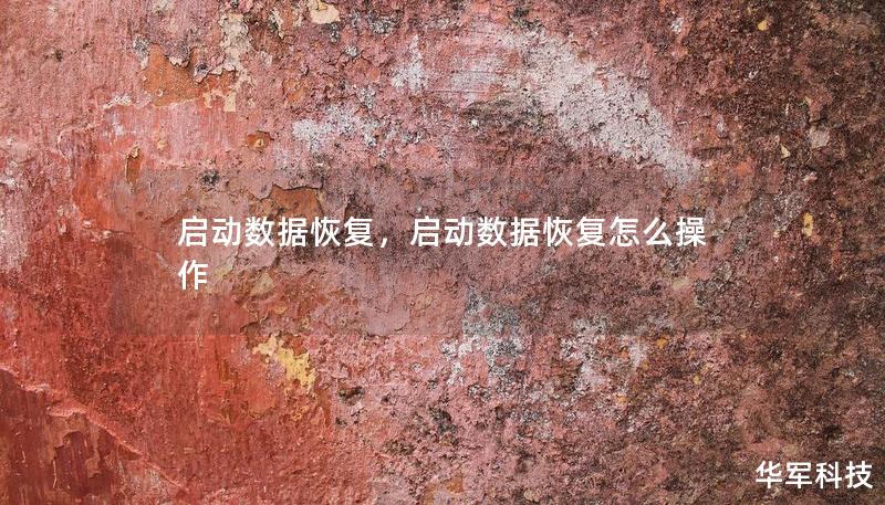 啟動數(shù)據(jù)恢復(fù)，啟動數(shù)據(jù)恢復(fù)怎么操作