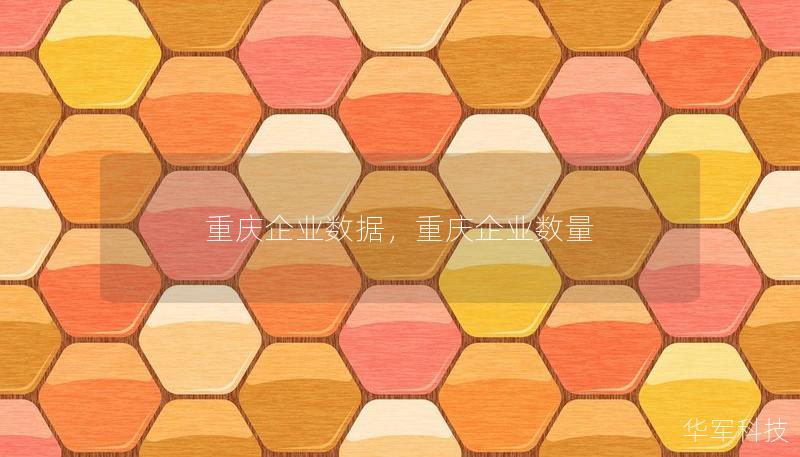 重慶企業(yè)數(shù)據(jù)，重慶企業(yè)數(shù)量