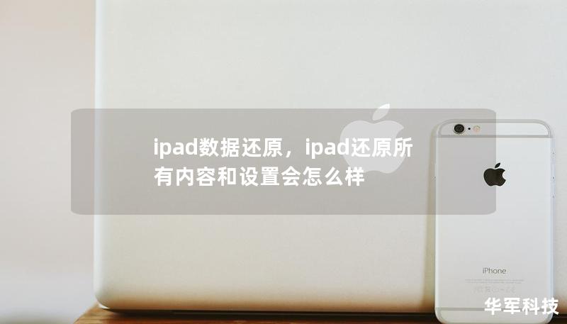 ipad數(shù)據(jù)還原，ipad還原所有內(nèi)容和設(shè)置會怎么樣