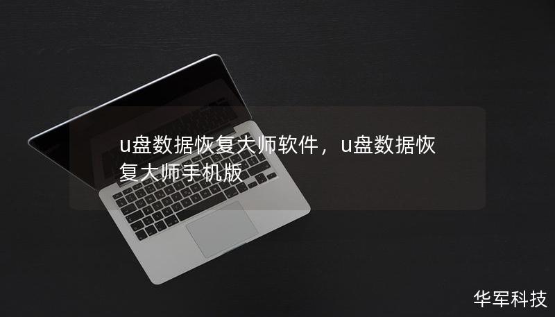 u盤數(shù)據(jù)恢復(fù)大師軟件，u盤數(shù)據(jù)恢復(fù)大師手機(jī)版