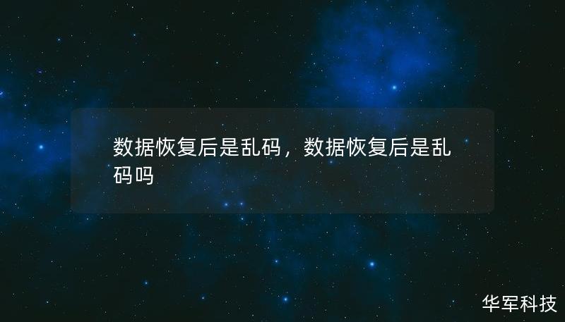 數(shù)據(jù)恢復(fù)后是亂碼，數(shù)據(jù)恢復(fù)后是亂碼嗎