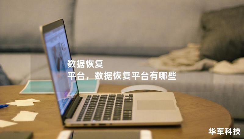 數(shù)據(jù)恢復(fù) 平臺，數(shù)據(jù)恢復(fù)平臺有哪些