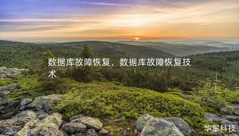 數(shù)據(jù)庫故障恢復(fù)，數(shù)據(jù)庫故障恢復(fù)技術(shù)