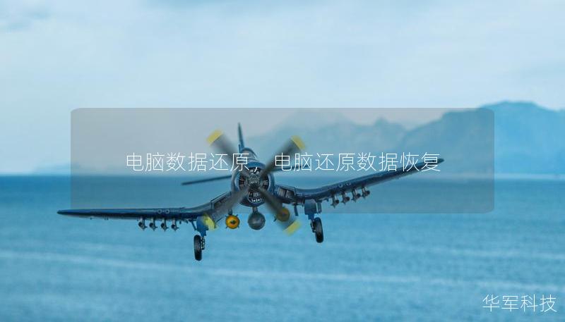 電腦數(shù)據(jù)還原，電腦還原數(shù)據(jù)恢復(fù)