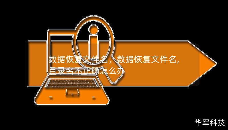 數(shù)據(jù)恢復(fù)文件名，數(shù)據(jù)恢復(fù)文件名,目錄名不正確怎么辦
