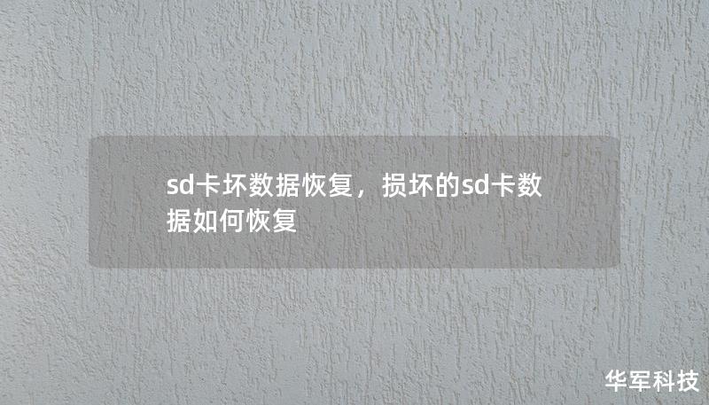 sd卡壞數(shù)據(jù)恢復(fù)，損壞的sd卡數(shù)據(jù)如何恢復(fù)