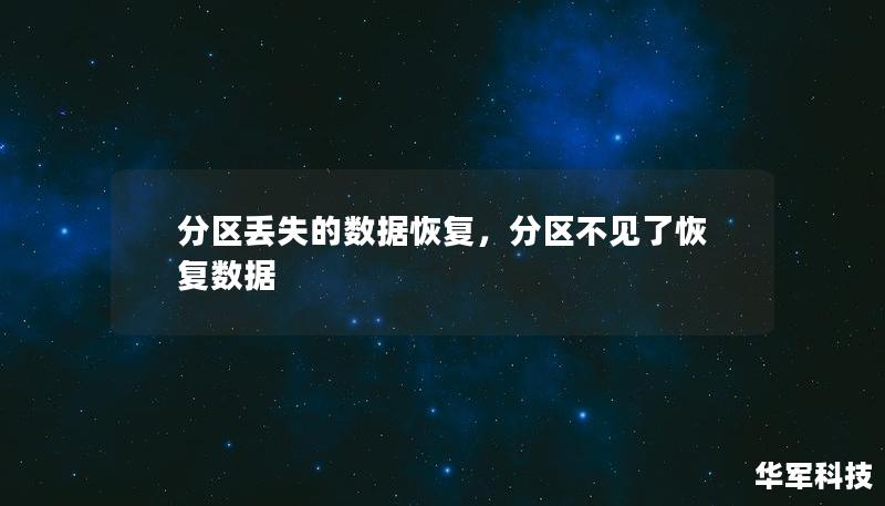 分區(qū)丟失的數(shù)據(jù)恢復(fù)，分區(qū)不見(jiàn)了恢復(fù)數(shù)據(jù)