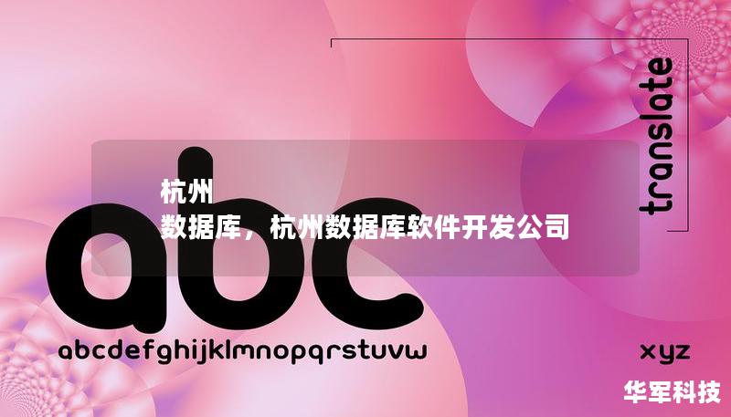 杭州 數(shù)據(jù)庫，杭州數(shù)據(jù)庫軟件開發(fā)公司
