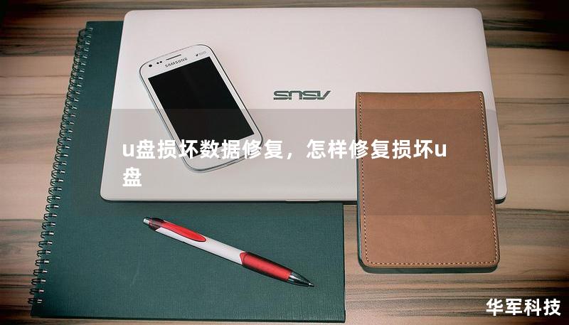 u盤(pán)損壞數(shù)據(jù)修復(fù)，怎樣修復(fù)損壞u盤(pán)