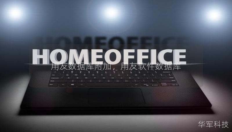 用友數(shù)據(jù)庫(kù)附加，用友軟件數(shù)據(jù)庫(kù)
