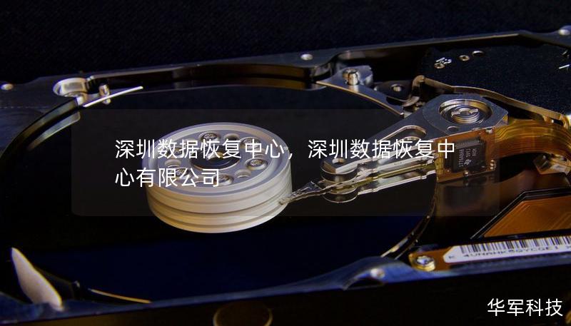 深圳數(shù)據(jù)恢復(fù)中心，深圳數(shù)據(jù)恢復(fù)中心有限公司