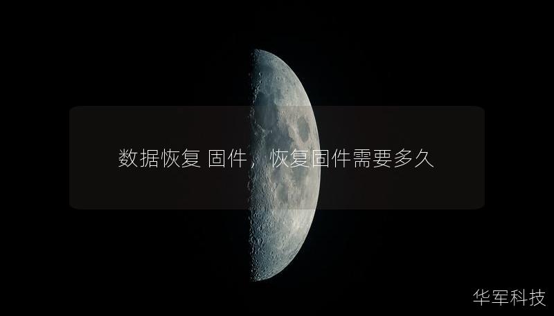 數(shù)據(jù)恢復(fù) 固件，恢復(fù)固件需要多久