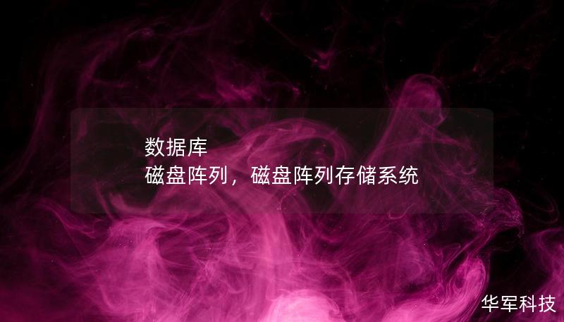 數據庫 磁盤陣列，磁盤陣列存儲系統(tǒng)