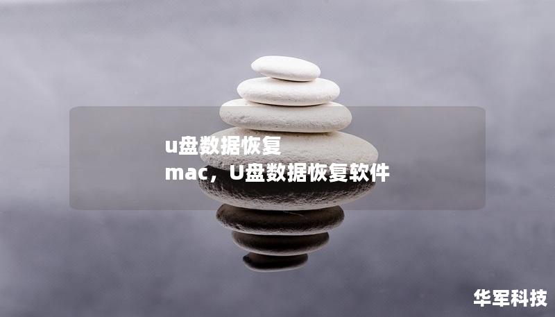 u盤數(shù)據(jù)恢復(fù) mac，U盤數(shù)據(jù)恢復(fù)軟件
