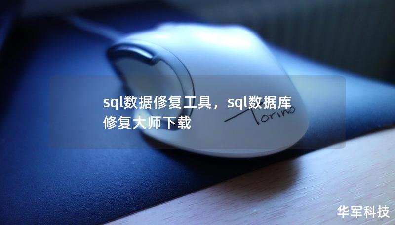 sql數(shù)據(jù)修復(fù)工具，sql數(shù)據(jù)庫修復(fù)大師下載