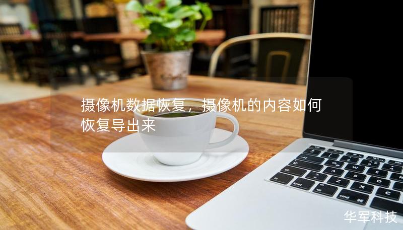 攝像機(jī)數(shù)據(jù)恢復(fù)，攝像機(jī)的內(nèi)容如何恢復(fù)導(dǎo)出來