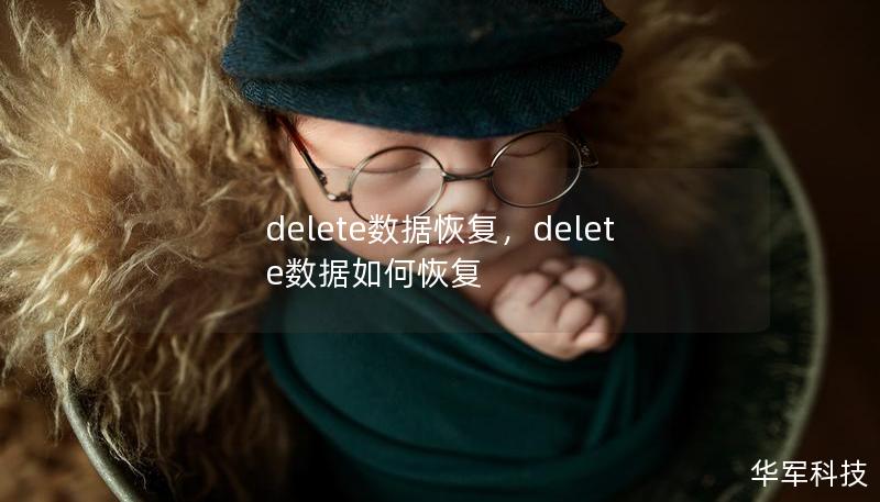 delete數(shù)據(jù)恢復(fù)，delete數(shù)據(jù)如何恢復(fù)