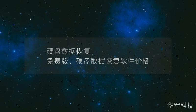 硬盤數(shù)據(jù)恢復(fù) 免費(fèi)版，硬盤數(shù)據(jù)恢復(fù)軟件價格