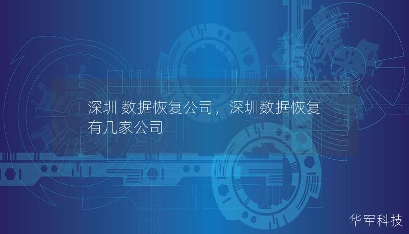 深圳 數(shù)據(jù)恢復(fù)公司，深圳數(shù)據(jù)恢復(fù)有幾家公司