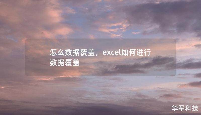 怎么數(shù)據(jù)覆蓋，excel如何進行數(shù)據(jù)覆蓋