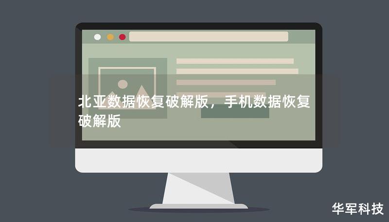 北亞數(shù)據(jù)恢復(fù)破解版，手機(jī)數(shù)據(jù)恢復(fù)破解版