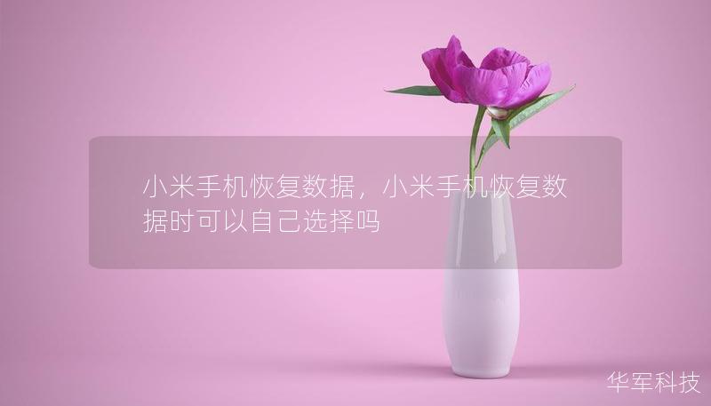 小米手機恢復數據，小米手機恢復數據時可以自己選擇嗎