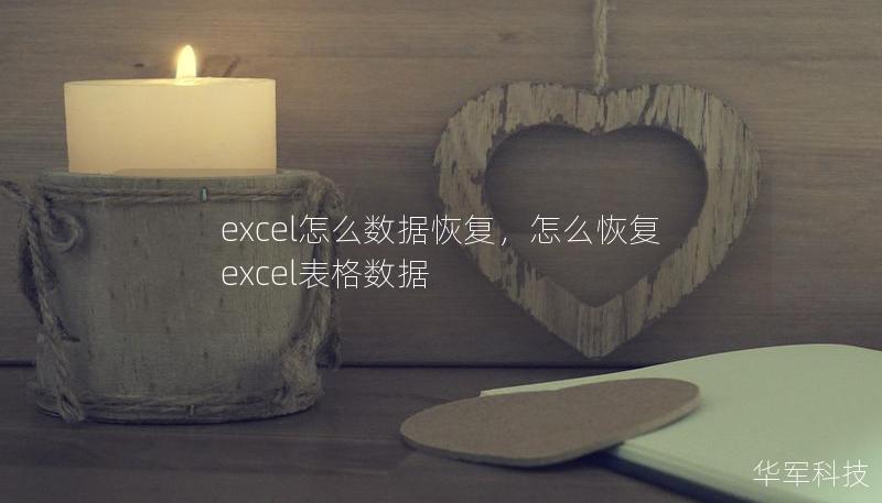 excel怎么數(shù)據(jù)恢復，怎么恢復excel表格數(shù)據(jù)