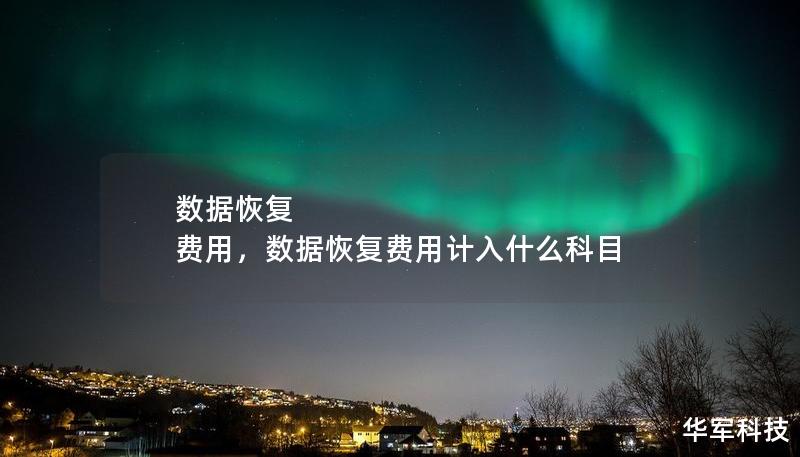 數(shù)據(jù)恢復(fù) 費(fèi)用，數(shù)據(jù)恢復(fù)費(fèi)用計(jì)入什么科目