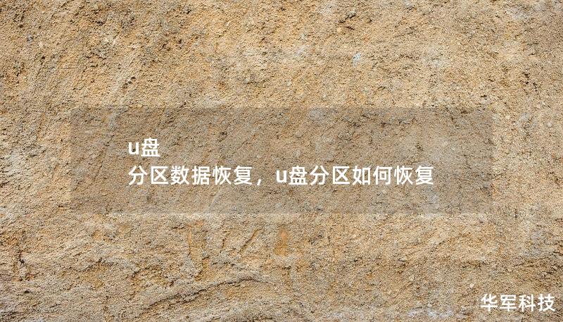 u盤 分區(qū)數(shù)據(jù)恢復(fù)，u盤分區(qū)如何恢復(fù)