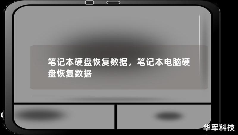 筆記本硬盤恢復(fù)數(shù)據(jù)，筆記本電腦硬盤恢復(fù)數(shù)據(jù)