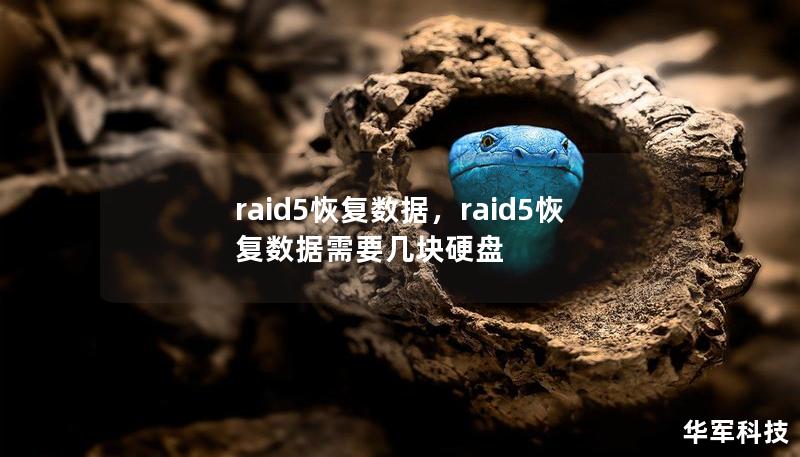 raid5恢復(fù)數(shù)據(jù)，raid5恢復(fù)數(shù)據(jù)需要幾塊硬盤