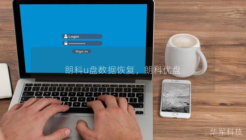 朗科u盤數(shù)據(jù)恢復(fù)，朗科優(yōu)盤